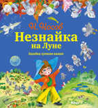 Незнайка и его друзья - подарочные издания Незнайка на Луне. Загадка лунного камня (ил. О. Зобниной) + Подарок, производитель Эксмо , ISBN 978-5-69969-938-4, № 1
