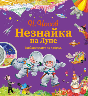 Незнайка и его друзья - подарочные издания Незнайка на Луне. Знайка спешит на помощь (ил. О. Зобниной) + Подарок, производитель Эксмо , ISBN 978-5-69969-939-1, № 1