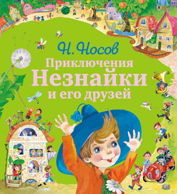 Незнайка и его друзья - подарочные издания Приключения Незнайки и его друзей (ил. О. Зобниной) + Подарок, производитель Эксмо , ISBN 978-5-69969-940-7, № 1