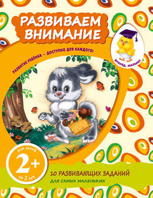 Вперед, малыш! Рабочие тетради (обложка) 2+ Развиваем внимание, производитель Эксмо , ISBN 978-5-69966-440-5№ 1