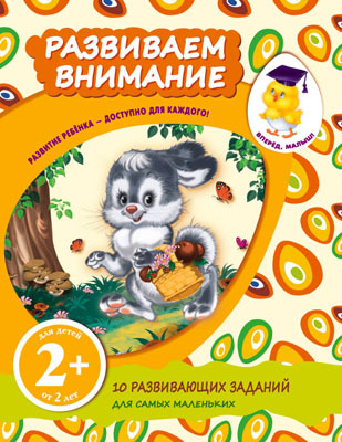 Вперед, малыш! Рабочие тетради (обложка) 2+ Развиваем внимание, производитель Эксмо , ISBN 978-5-69966-440-5, № 1