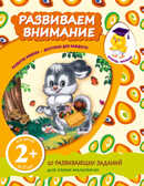 Вперед, малыш! Рабочие тетради (обложка) 2+ Развиваем внимание, производитель Эксмо , ISBN 978-5-69966-440-5, № 1