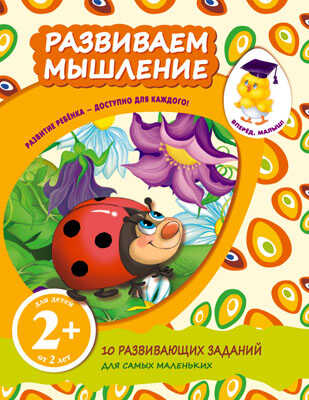 Вперед, малыш! Рабочие тетради (обложка) 2+ Развиваем мышление, производитель Эксмо , ISBN 978-5-69966-438-2№ 1