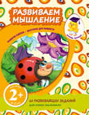 Вперед, малыш! Рабочие тетради (обложка) 2+ Развиваем мышление, производитель Эксмо , ISBN 978-5-69966-438-2, № 1