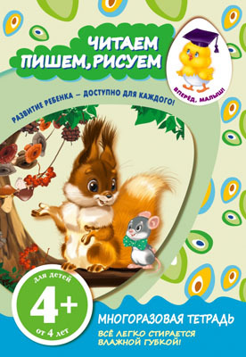 Вперед, малыш! Многоразовые тетради (обложка) 4+ Читаем, пишем, рисуем, производитель Эксмо , ISBN 978-5-69966-446-7, № 1