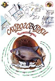 Скороговорки. Чистоговорки, производитель Методики Н.Зайцева, ISBN 200-0-54188-134-0, № 1