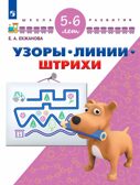 Узоры. Линии. Штрихи. Для детей 5-6 лет, производитель Просвещение , ISBN 978-5-09098-835-3, № 1