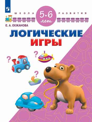 Логические игры. Для детей 5-6 лет, производитель Просвещение , ISBN 978-5-09114-300-3№ 1