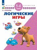 Логические игры. Для детей 5-6 лет, производитель Просвещение , ISBN 978-5-09114-300-3, № 1