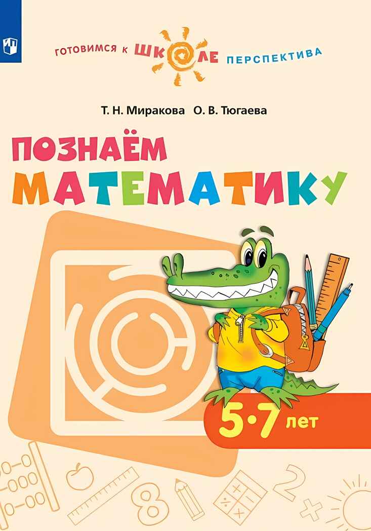 Познаём математику. Пособие для детей 5-7 лет, производитель Просвещение , ISBN 978-5-09097-377-9, № 1