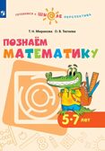 Познаём математику. Пособие для детей 5-7 лет, производитель Просвещение , ISBN 978-5-09097-377-9, № 1