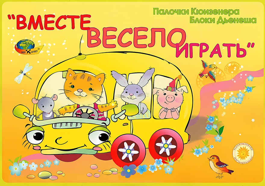 Вместе весело играть (Корвет), производитель Корвет, ISBN 468-0-00043-045-6, № 1