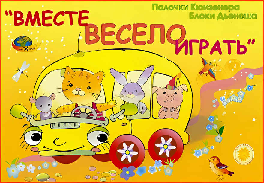 Вместе весело играть (Корвет), производитель Корвет, ISBN 468-0-00043-045-6, № 5