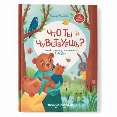 Что ты чувствуешь? Энциклопедия для малышей в сказках (Твердая обложка), производитель «Феникс-Премьер», ISBN 978-5-22241-362-3№ 1