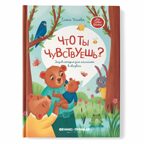 Что ты чувствуешь? Энциклопедия для малышей в сказках (Твердая обложка), производитель «Феникс-Премьер», ISBN 978-5-22241-362-3, № 1