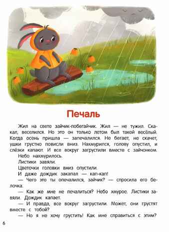 Что ты чувствуешь? Энциклопедия для малышей в сказках (Твердая обложка), производитель «Феникс-Премьер», ISBN 978-5-22241-362-3№ 2