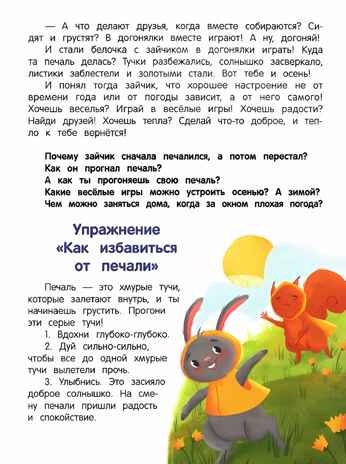 Что ты чувствуешь? Энциклопедия для малышей в сказках (Твердая обложка), производитель «Феникс-Премьер», ISBN 978-5-22241-362-3№ 3