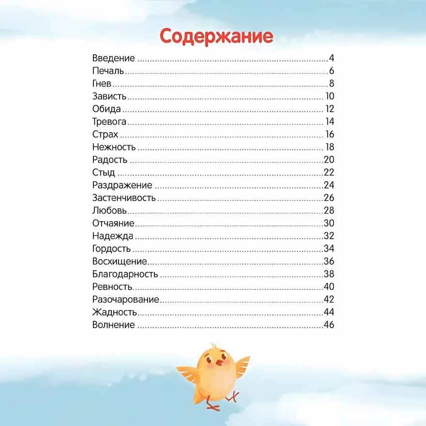 Что ты чувствуешь? Энциклопедия для малышей в сказках (Твердая обложка), производитель «Феникс-Премьер», ISBN 978-5-22241-362-3, № 4