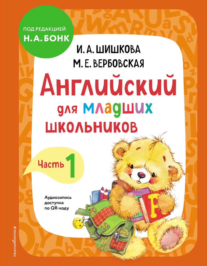 Английский для младших школьников. Учебник. Часть 1, производитель Эксмо , ISBN 978-5-04121-321-3, № 1
