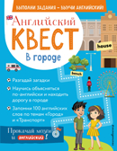 Английский квест. В городе. Present Simple, there is/there are и 100 полезных слов, производитель Эксмо , ISBN 978-5-04121-956-7, № 1