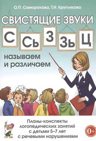 СВИСТЯЩИЕ ЗВУКИ С,Сь,З,Зь,Ц НАЗЫВАЕМ И РАЗЛИЧАЕМ. Планы-конспекты логопедических занятий с детьми 5-7 лет с речевыми нарушениями. А5, производитель Гном , ISBN 978-5-90776-589-4№ 1