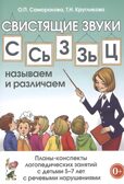СВИСТЯЩИЕ ЗВУКИ С,Сь,З,Зь,Ц НАЗЫВАЕМ И РАЗЛИЧАЕМ. Планы-конспекты логопедических занятий с детьми 5-7 лет с речевыми нарушениями. А5, производитель Гном , ISBN 978-5-90776-589-4, № 1