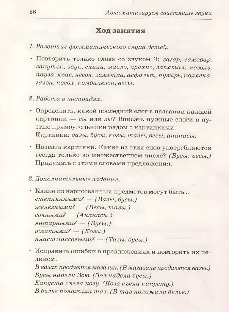 СВИСТЯЩИЕ ЗВУКИ С,Сь,З,Зь,Ц НАЗЫВАЕМ И РАЗЛИЧАЕМ. Планы-конспекты логопедических занятий с детьми 5-7 лет с речевыми нарушениями. А5, производитель Гном , ISBN 978-5-90776-589-4, № 2