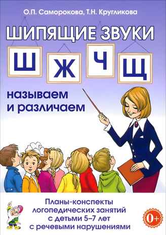 Шипящие звуки Ш,Ж,Ч,Щ. Называем и различаем. Планы-конспекты логопедических занятий с детьми 5-7 лет, производитель Гном , ISBN 978-5-00160-598-0№ 1