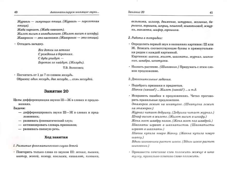 Шипящие звуки Ш,Ж,Ч,Щ. Называем и различаем. Планы-конспекты логопедических занятий с детьми 5-7 лет, производитель Гном , ISBN 978-5-00160-598-0, № 2
