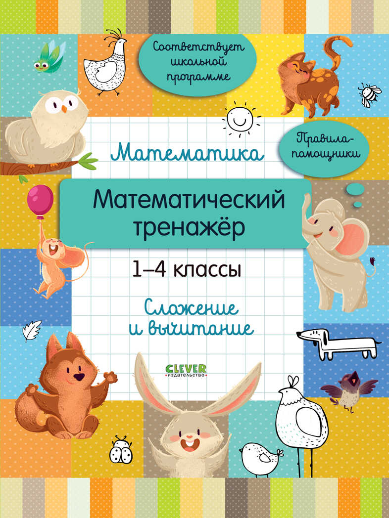 Начальная школа. Математика. Математический тренажер. 1-4 классы. Cложение и вычитание, производитель Клевер (Clever) , ISBN 978-5-00154-745-7, № 1