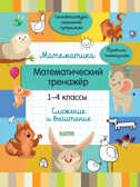 Начальная школа. Математика. Математический тренажер. 1-4 классы. Cложение и вычитание, производитель Клевер (Clever) , ISBN 978-5-00154-745-7, № 1