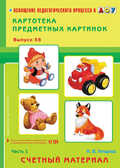 Картотека предметных картинок. Выпуск 38. Часть 1. Счетный материал., производитель Детство-Пресс , ISBN 978-5-89814-991-8, № 1