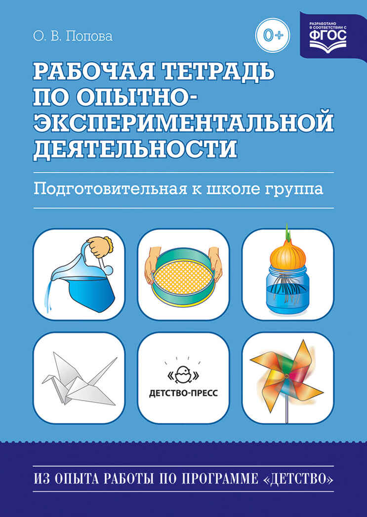 Рабочая тетрадь по опытно-экспериментальной деятельности (подготовительная к школе группа)., производитель Детство-Пресс , ISBN 978-5-89814-998-7, № 1