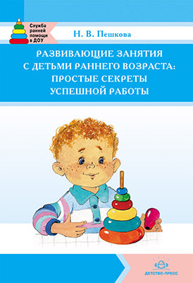 Развивающие занятия с детьми раннего возраста: простые секреты успешной работы., производитель Детство-Пресс , ISBN 978-5-89814-996-3, № 1