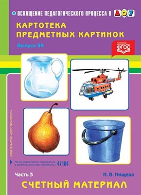 Картотека предметных картинок. Выпуск 38. Часть 3. Счетный материал., производитель Детство-Пресс , ISBN 978-5-90675-013-6, № 1