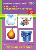 Картотека предметных картинок. Выпуск 38. Часть 3. Счетный материал., производитель Детство-Пресс , ISBN 978-5-90675-013-6, № 1
