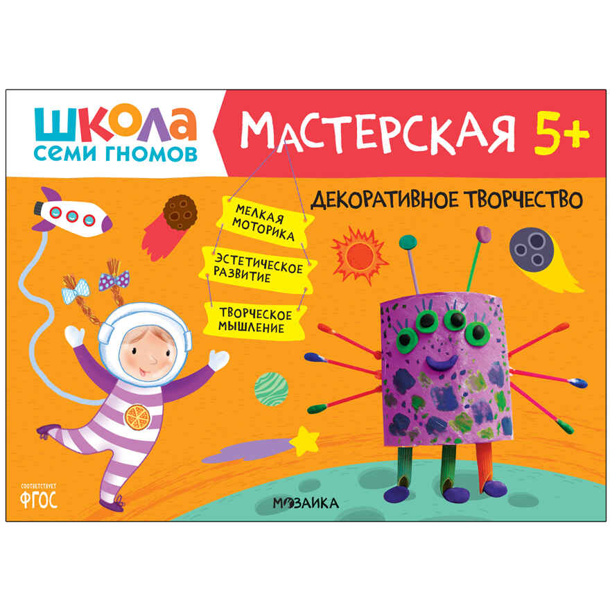 Развивающий набор для творчества 5+ (Школа Семи Гномов. Мастерская), 5 книг + канцтовары + бонус, производитель МОЗАИКА kids , ISBN 978-5-43153-229-0, № 2