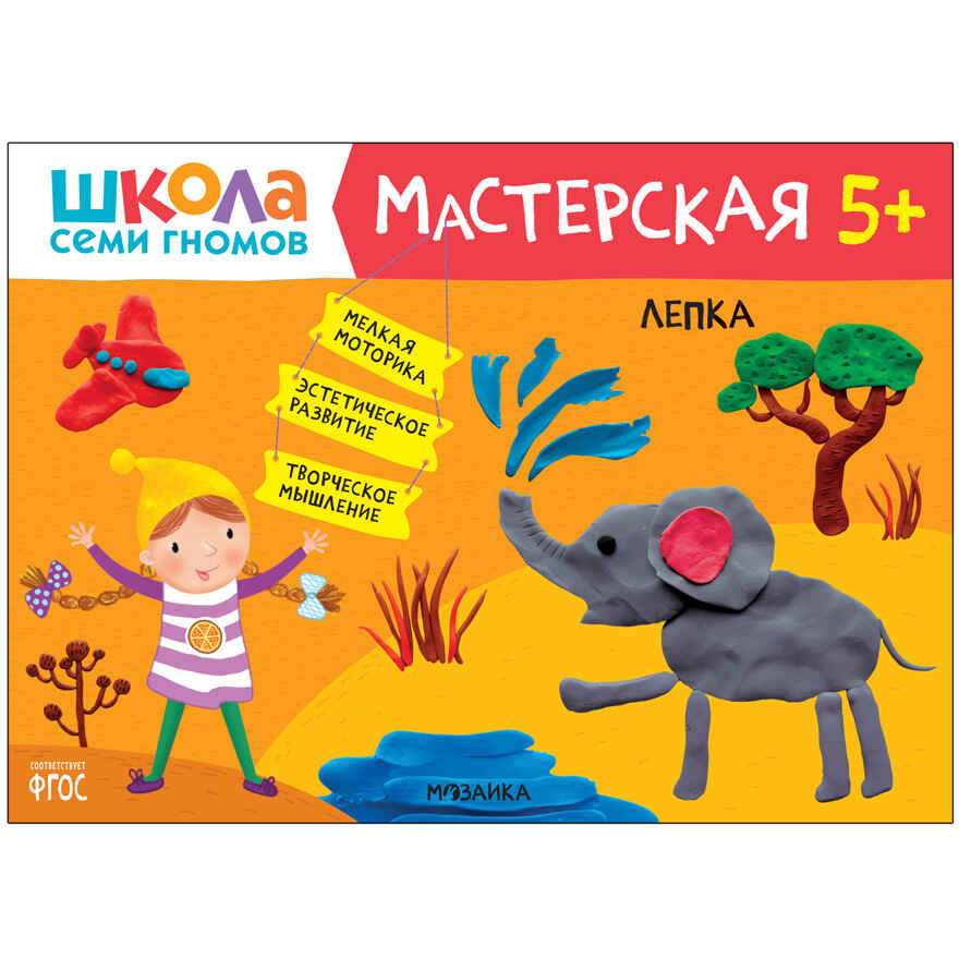 Развивающий набор для творчества 5+ (Школа Семи Гномов. Мастерская), 5 книг + канцтовары + бонус, производитель МОЗАИКА kids , ISBN 978-5-43153-229-0, № 7