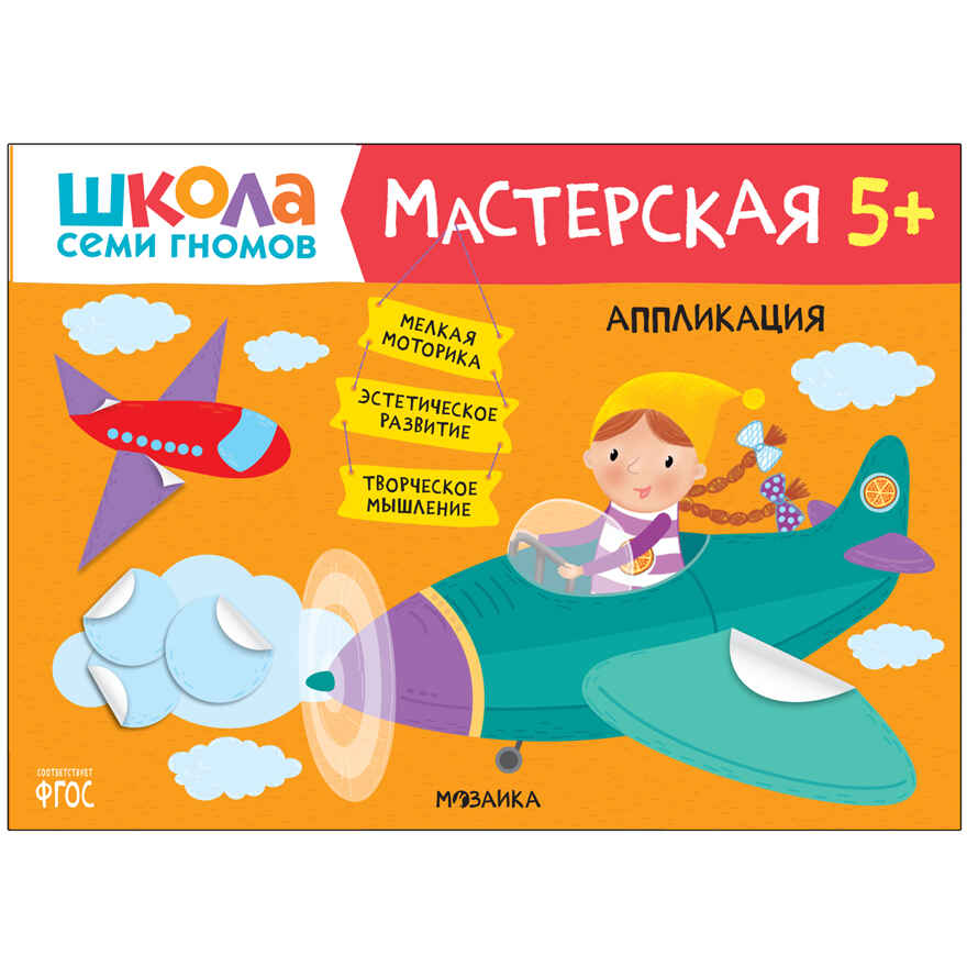 Развивающий набор для творчества 5+ (Школа Семи Гномов. Мастерская), 5 книг + канцтовары + бонус, производитель МОЗАИКА kids , ISBN 978-5-43153-229-0, № 12