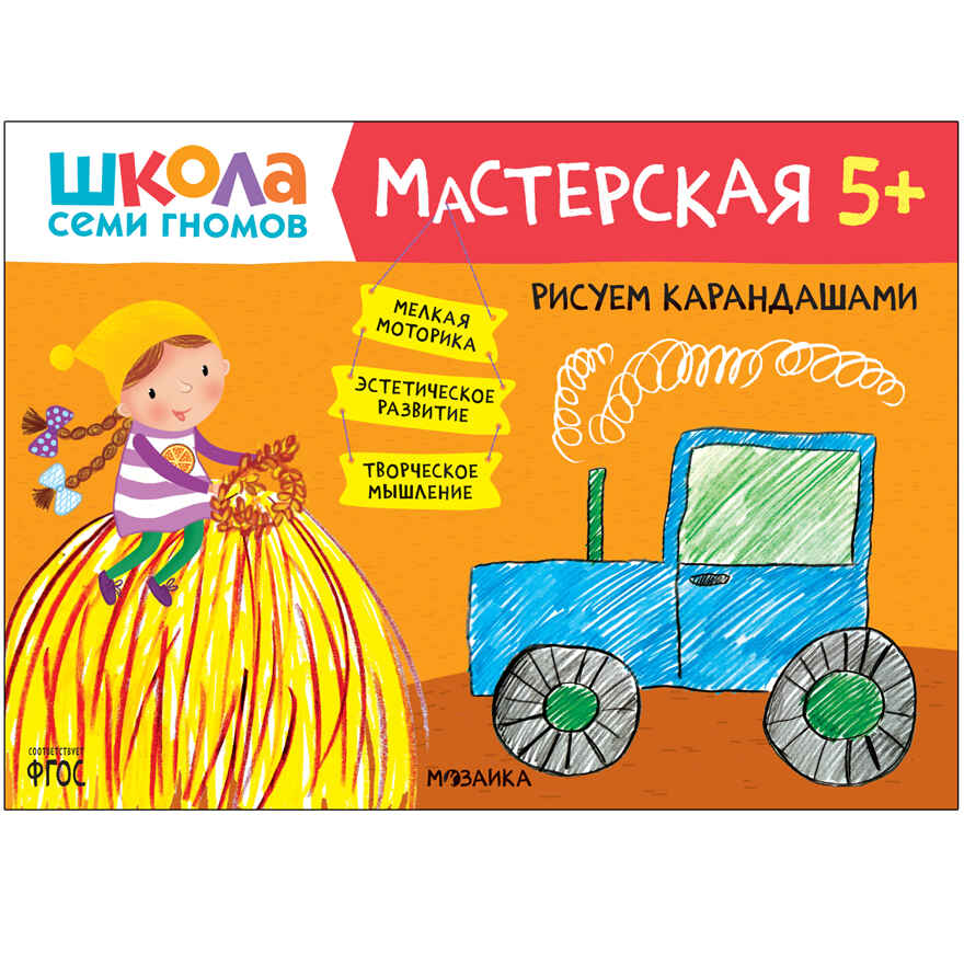 Развивающий набор для творчества 5+ (Школа Семи Гномов. Мастерская), 5 книг + канцтовары + бонус, производитель МОЗАИКА kids , ISBN 978-5-43153-229-0, № 17