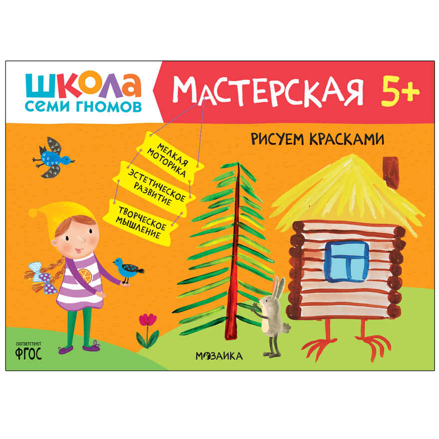 Развивающий набор для творчества 5+ (Школа Семи Гномов. Мастерская), 5 книг + канцтовары + бонус, производитель МОЗАИКА kids , ISBN 978-5-43153-229-0, № 22