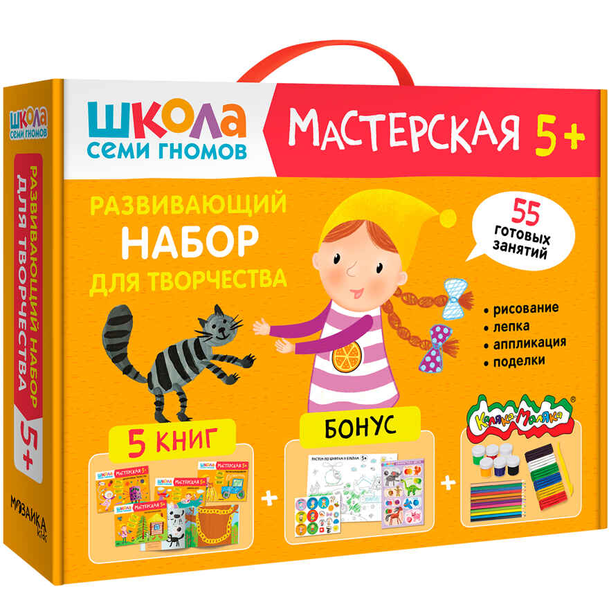 Развивающий набор для творчества 5+ (Школа Семи Гномов. Мастерская), 5 книг + канцтовары + бонус, производитель МОЗАИКА kids , ISBN 978-5-43153-229-0, № 1