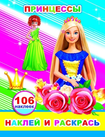 Принцессы, производитель Слово , ISBN 978-5-00033-792-9№ 1