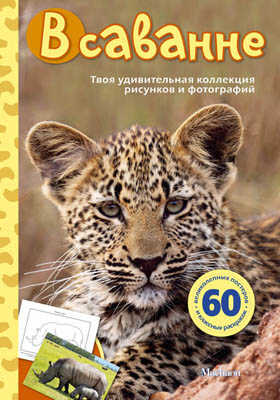 В саванне. Мои любимые фотографии и рисунки, производитель Махаон , ISBN 978-5-38904-176-9№ 1