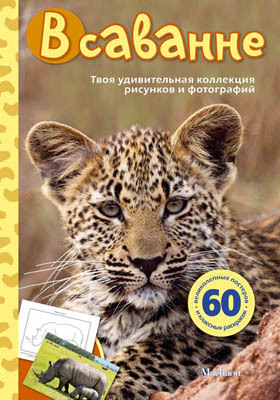 В саванне. Мои любимые фотографии и рисунки, производитель Махаон , ISBN 978-5-38904-176-9, № 1