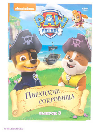 Щенячий патруль. Сезон 1. Выпуск 3., производитель Новый Диск, ISBN 469-0-24113-900-1№ 1