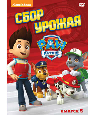 Щенячий патруль. Сезон 1. Выпуск 5., производитель Новый Диск, ISBN 469-0-24113-902-5№ 1