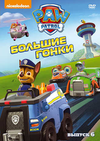 Щенячий патруль. Сезон 1. Выпуск 6., производитель Новый Диск, ISBN 469-0-24113-903-2№ 1