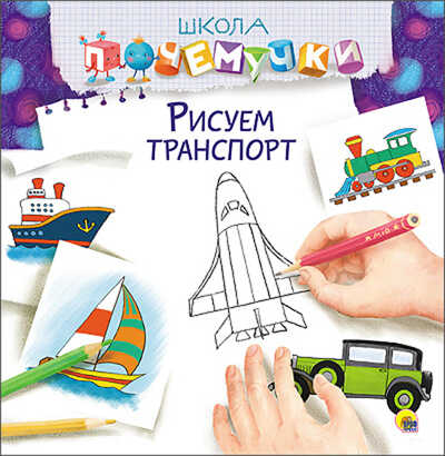 Рисуем транспорт. (Серия:Школа Почемучки.), арт.40963, производитель Проф-Пресс , ISBN 978-5-37825-806-2№ 1