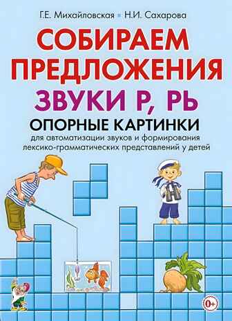 Собираем предложения. Звуки Р, РЬ. Опорные картинки для автоматизации звуков и формирования лексико-грамматических представлений у детей, производитель Гном , ISBN 978-5-00160-120-3№ 1